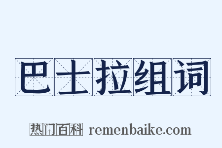 巴士拉组词是什么意思的图片